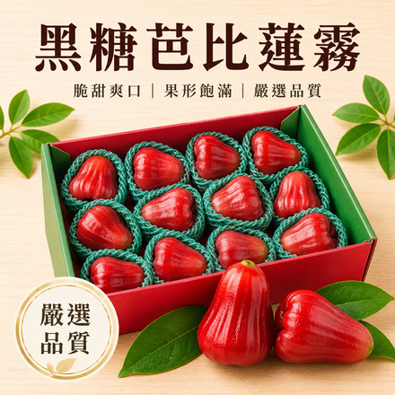 【脆甜爆汁】黑糖芭比蓮霧