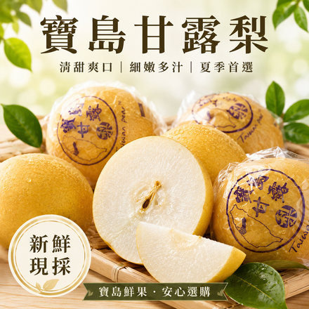 【清甜爽口】寶島甘露梨