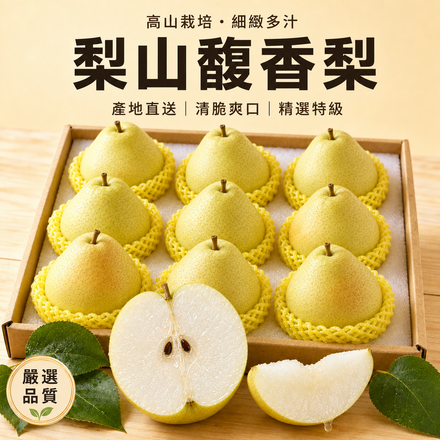 【細緻多汁】台中梨山馥香梨