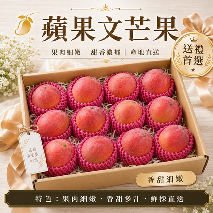 【果肉細嫩】蘋果文芒果