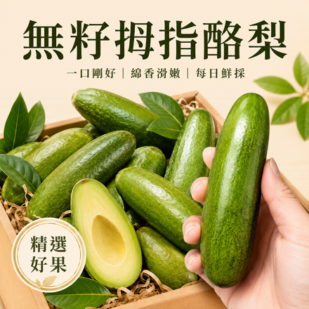 無籽拇指酪梨