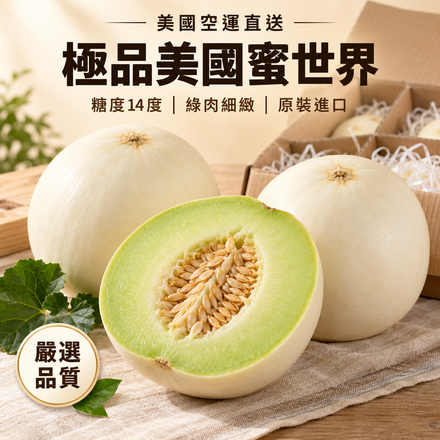 【糖度14度】極品美國蜜世界