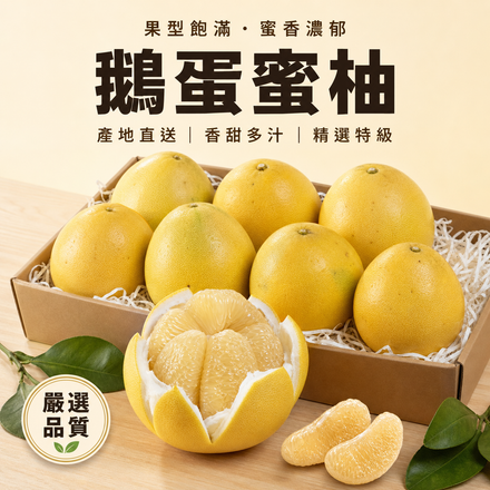 【蜜香濃郁】精品鵝蛋蜜柚文旦