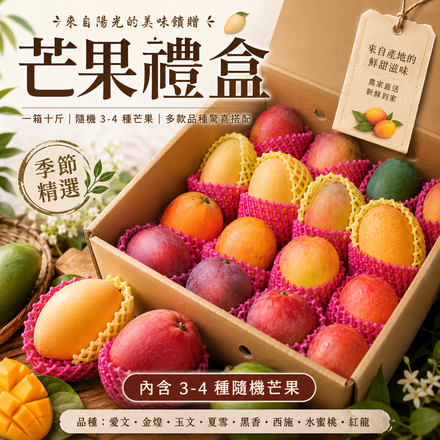 【產地直送】芒果禮盒(一箱十斤・隨機3-4種芒果)