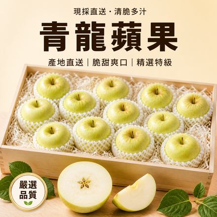 【翠綠脆甜】青龍蘋果