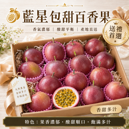 【香氣濃郁】藍星包甜百香果