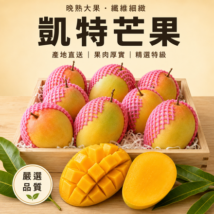 【晚熟大果】凱特芒果