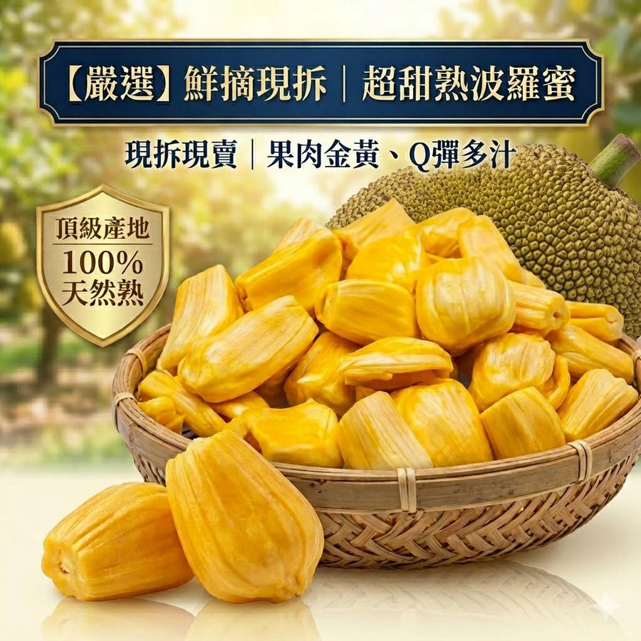 【現剖熟成・濃郁蜜香】波羅蜜