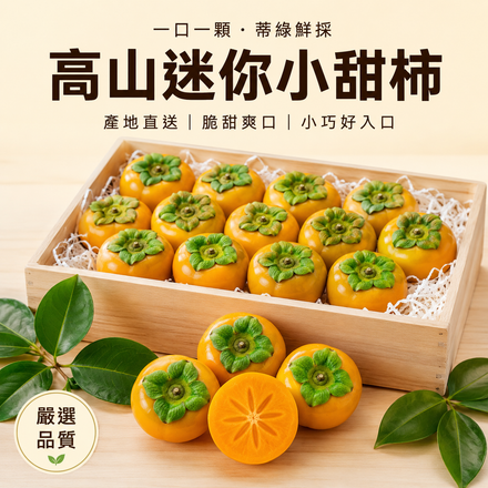 【一口一顆】高山迷你小甜柿
