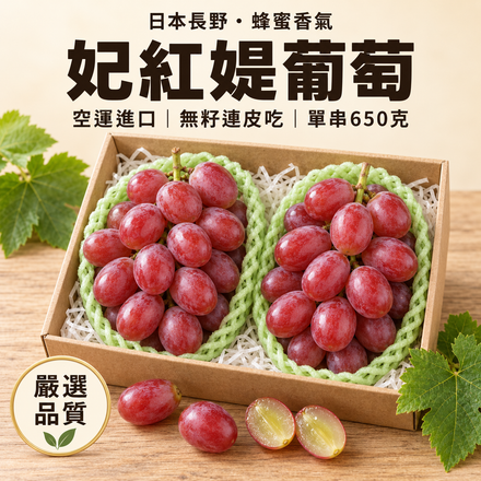 【蜂蜜香氣】日本長野妃紅媞葡萄