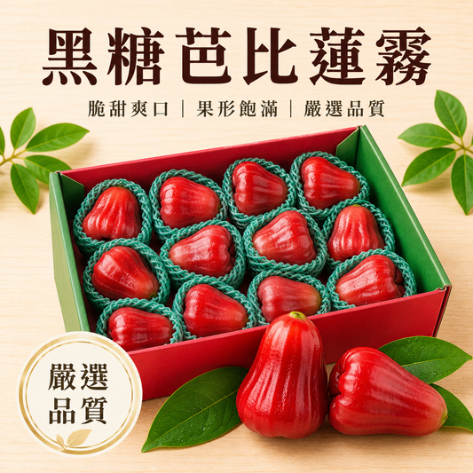 【脆甜爆汁】黑糖芭比蓮霧