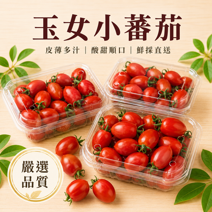 【溫室嚴選】玉女小番茄