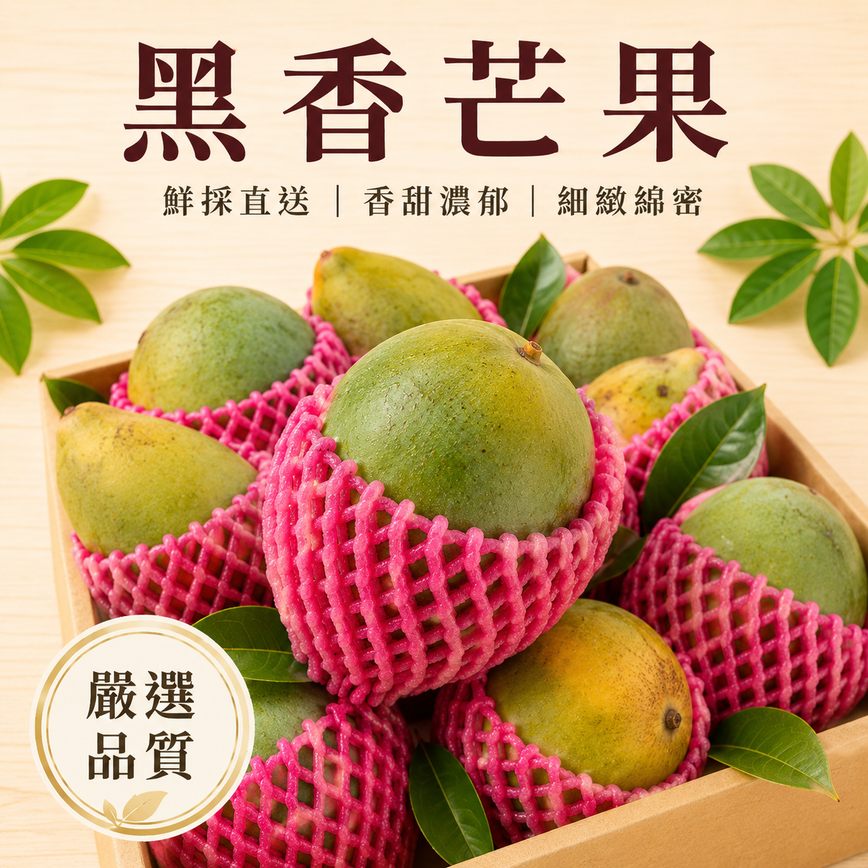 【獨特龍眼香】黑香芒果