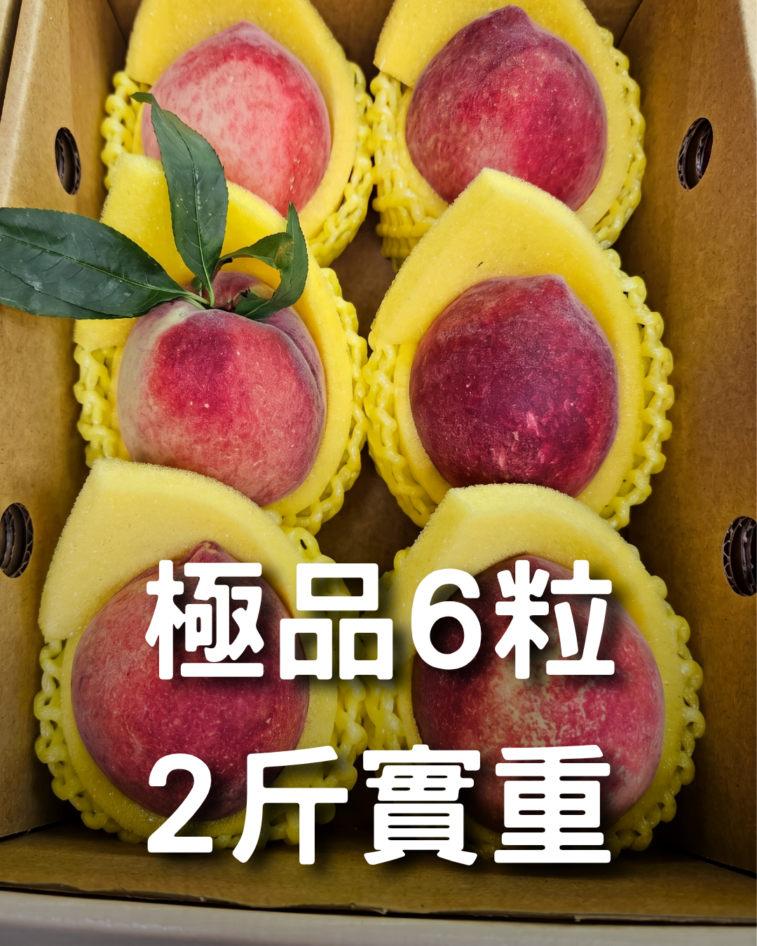 【爆汁嚴選】拉拉山水蜜桃