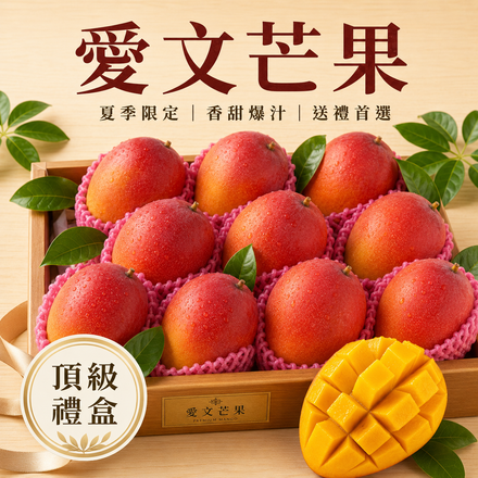 【頂級禮盒·香甜爆汁】愛文芒果