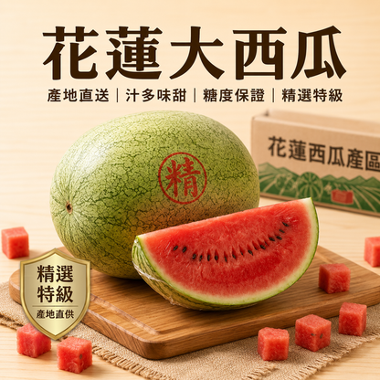 【沙爽清甜】花蓮大西瓜