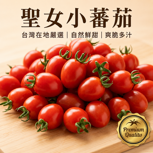 【果香濃郁】高雄美濃聖女番茄