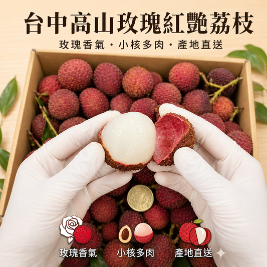 【珍稀玫瑰香】台中高山玫瑰紅鹽荔枝