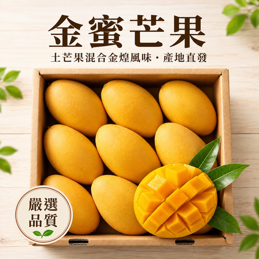 【黃金甜度】金蜜芒果