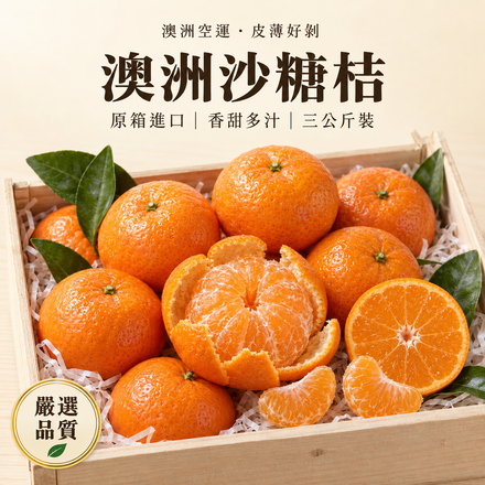 【皮薄好剝】澳洲沙糖桔