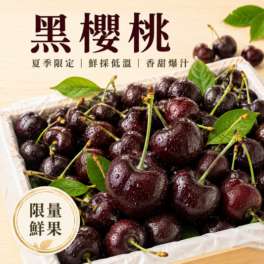 空運黑櫻桃 夏季限定鮮採低溫香甜爆汁