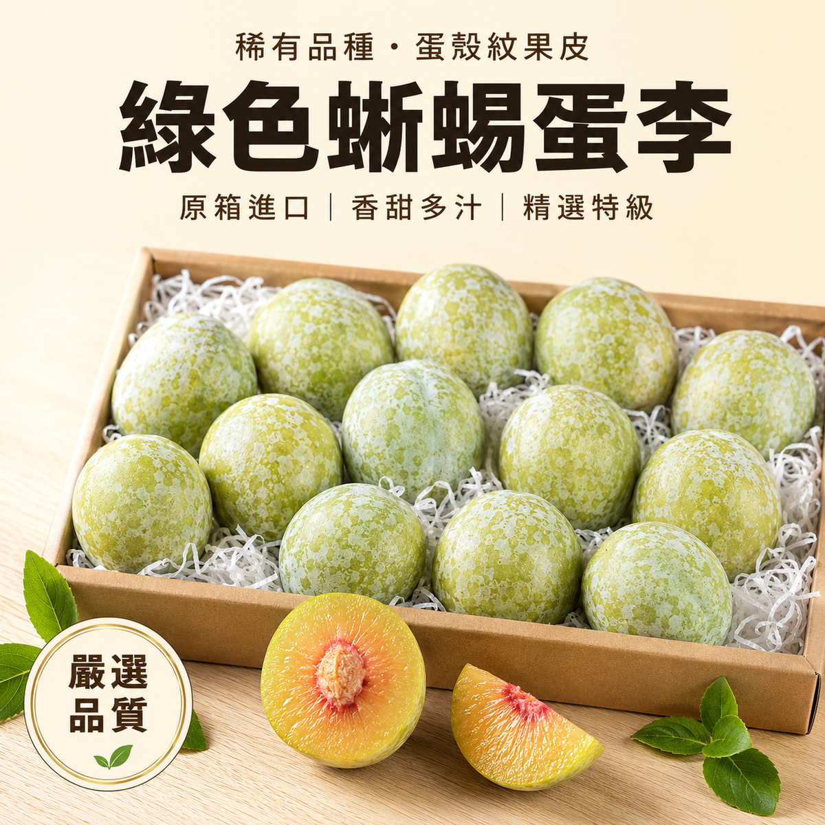 綠色蜥蜴蛋李 精選禮盒