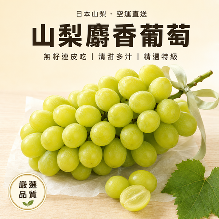 【超甜大顆】日本山梨麝香葡萄