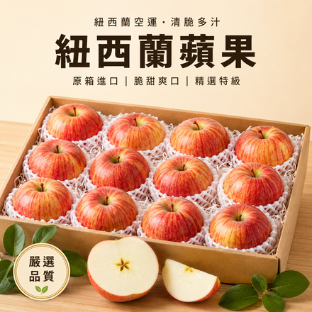【清脆多汁】紐西蘭進口蘋果