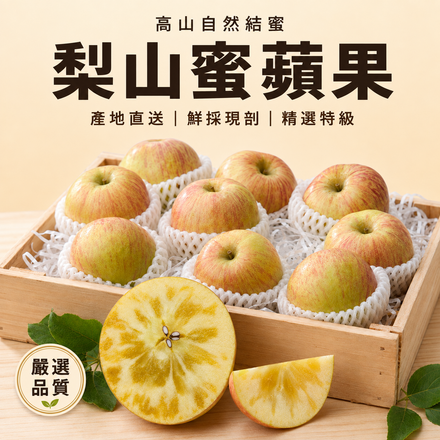 【高山自然結蜜】梨山蜜蘋果