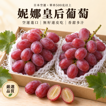 【皮薄無籽】日本妮娜皇后葡萄