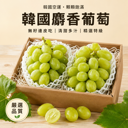 【皮薄脆甜】韓國麝香葡萄