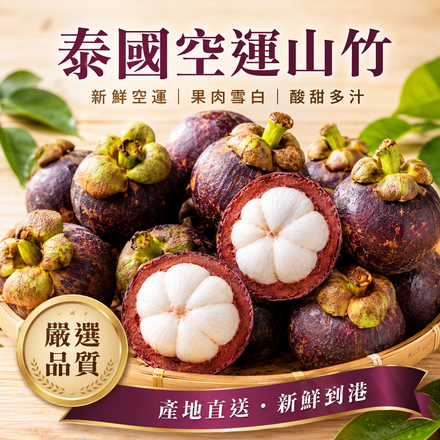 【果肉雪白】泰國空運山竹