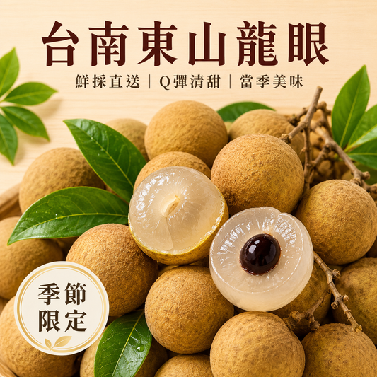 台南東山龍眼 主圖