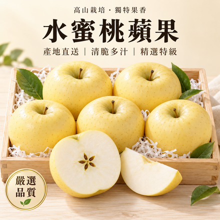 【獨特果香】梨山水蜜桃蘋果
