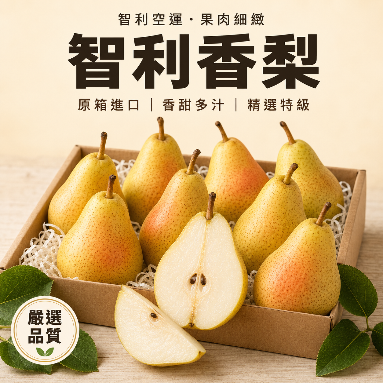 智利香梨 鮮果禮盒