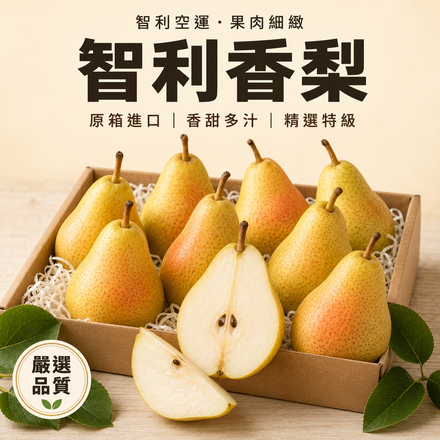 【香甜多汁】智利香梨