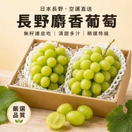 【香氣飽滿】日本長野麝香葡萄