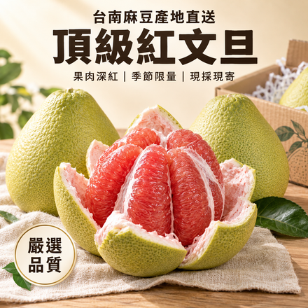 【果肉深紅】麻豆頂級紅文旦