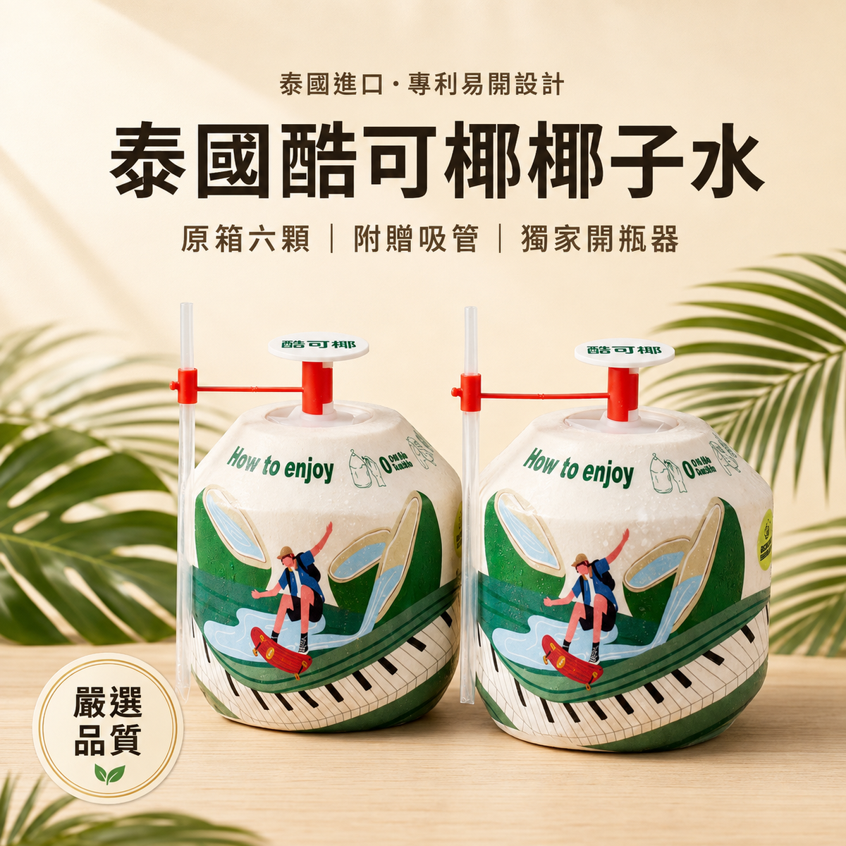 泰國酷可椤椤子水 原箱六顆 專利易開設計