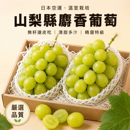 【無籽連皮吃】日本山梨縣麝香葡萄