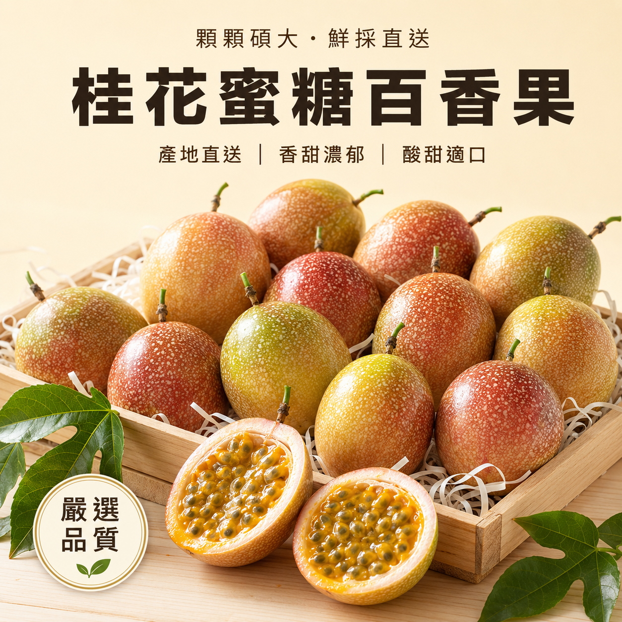 桂花蜜糖百香果 產地直送 顆顆碩大
