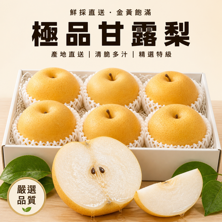 【金黃飽滿】極品甘露梨