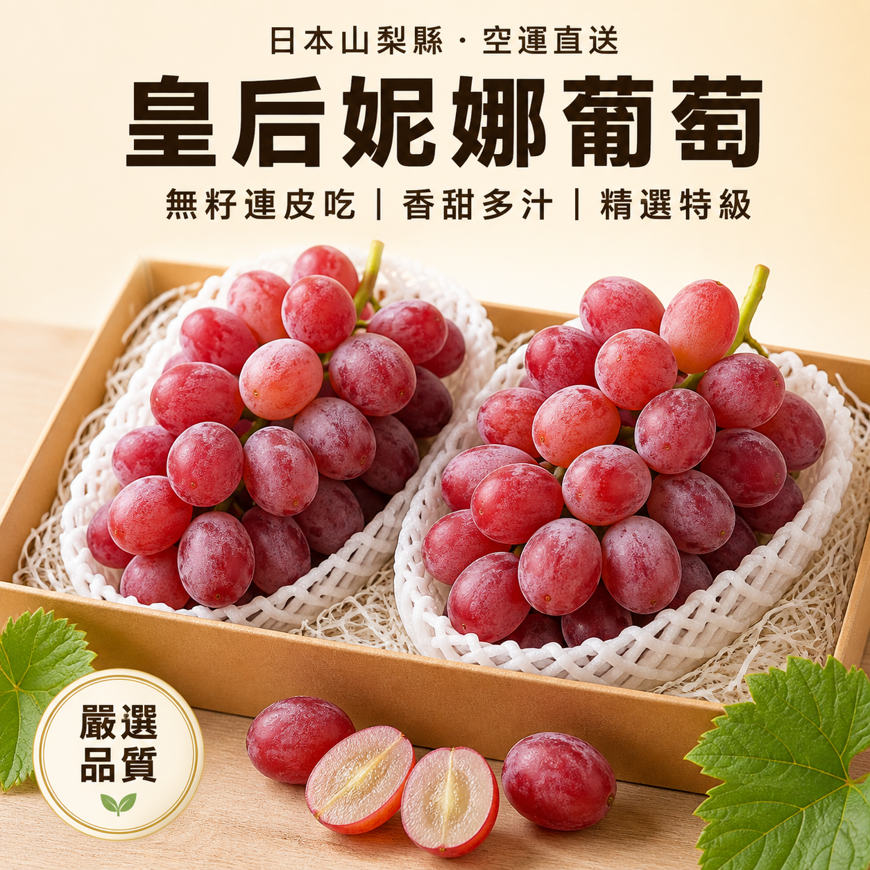日本山梨縣皇后妮娜葡萄 稀有紅品種 無籽連皮吃