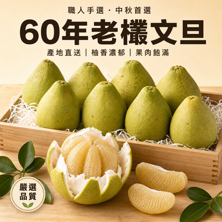 【職人手選】60年老欉文旦禮盒