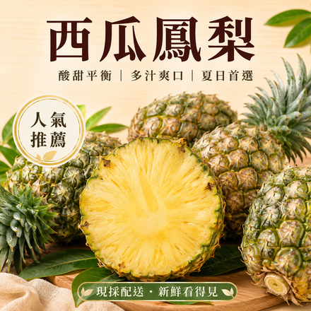 【酸甜爽口】西瓜鳳梨（6-8顆・二十台斤）