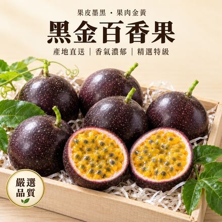 【果肉金黃】黑金百香果