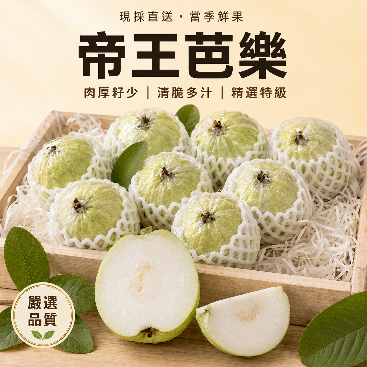 帝王芭樂 現採直送 肉厚籽少