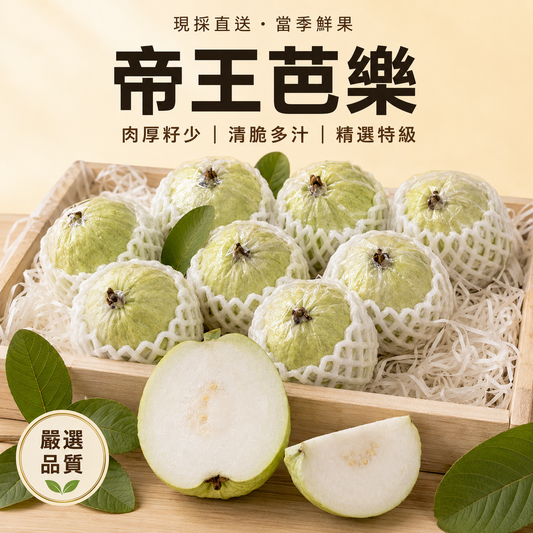 帝王芭樂 現採直送 肉厚籽少