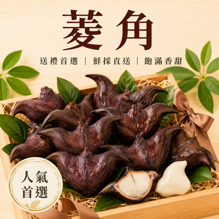 【鬆綿香甜】台灣鮮採菱角