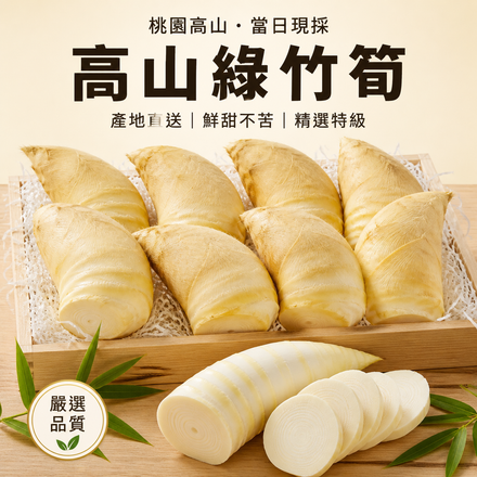 【鮮甜不苦】桃園高山綠竹筍